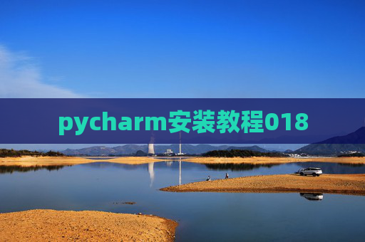pycharm安装教程018