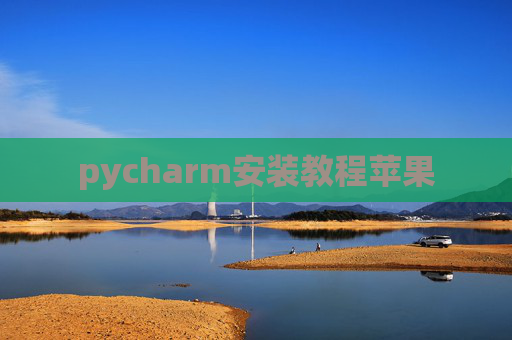 pycharm安装教程苹果