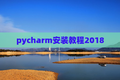 pycharm安装教程2018